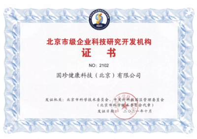 國珍健康科技榮膺“北京市級企業科技研究開發機構”認定，引領健康產業創新