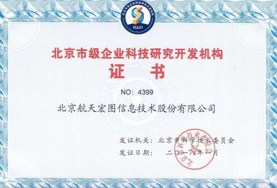 熱烈慶祝航天宏圖通過(guò)“北京市級(jí)企業(yè)科技研究開(kāi)發(fā)機(jī)構(gòu)”認(rèn)定，引領(lǐng)企業(yè)網(wǎng)絡(luò)技術(shù)服務(wù)新篇章